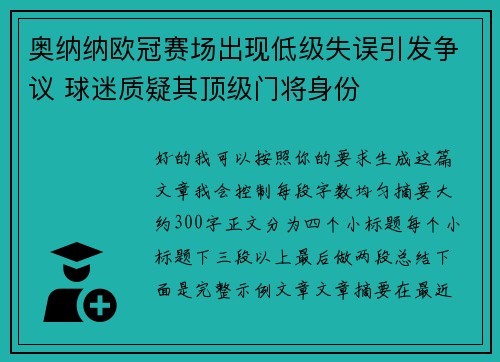 奥纳纳欧冠赛场出现低级失误引发争议 球迷质疑其顶级门将身份