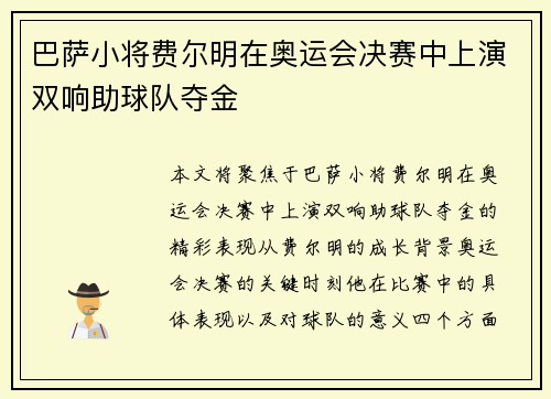 巴萨小将费尔明在奥运会决赛中上演双响助球队夺金