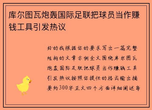 库尔图瓦炮轰国际足联把球员当作赚钱工具引发热议