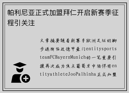 帕利尼亚正式加盟拜仁开启新赛季征程引关注