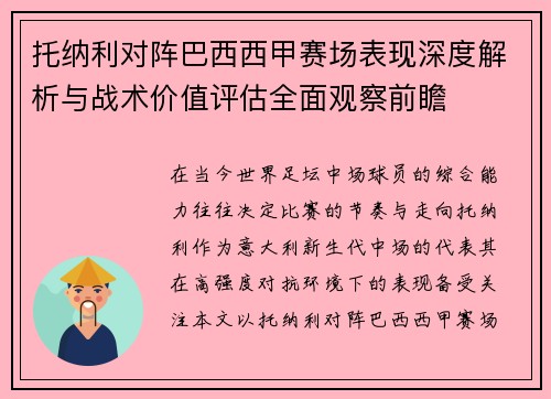 托纳利对阵巴西西甲赛场表现深度解析与战术价值评估全面观察前瞻