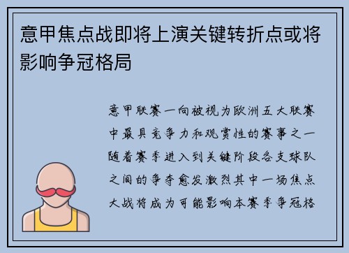 意甲焦点战即将上演关键转折点或将影响争冠格局