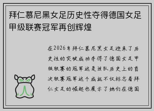 拜仁慕尼黑女足历史性夺得德国女足甲级联赛冠军再创辉煌