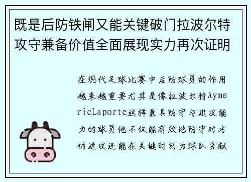 既是后防铁闸又能关键破门拉波尔特攻守兼备价值全面展现实力再次证明 既是后防铁闸又能关键破门拉波尔特攻守兼备价值全面展现实力再次证明