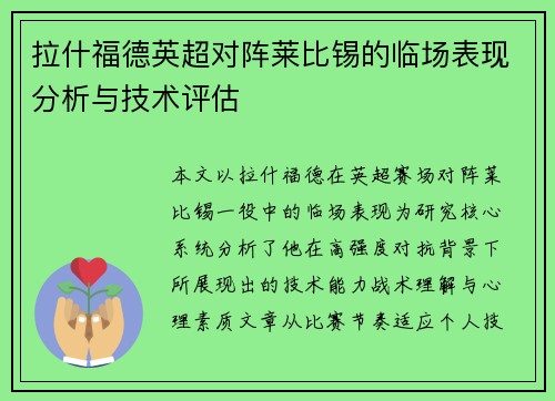 拉什福德英超对阵莱比锡的临场表现分析与技术评估