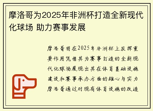 摩洛哥为2025年非洲杯打造全新现代化球场 助力赛事发展 摩洛哥为2025年非洲杯打造全新现代化球场 助力赛事发展