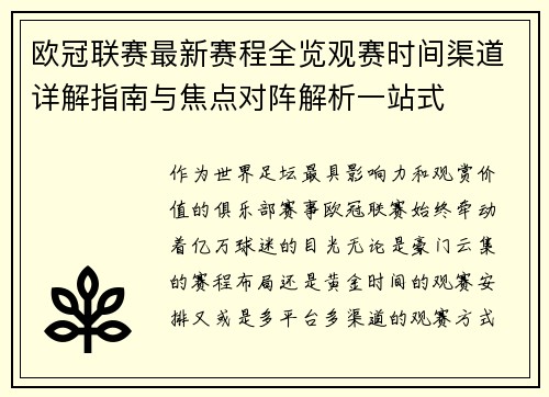 欧冠联赛最新赛程全览观赛时间渠道详解指南与焦点对阵解析一站式 欧冠联赛最新赛程全览观赛时间渠道详解指南与焦点对阵解析一站式
