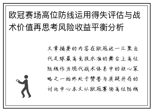 欧冠赛场高位防线运用得失评估与战术价值再思考风险收益平衡分析 欧冠赛场高位防线运用得失评估与战术价值再思考风险收益平衡分析