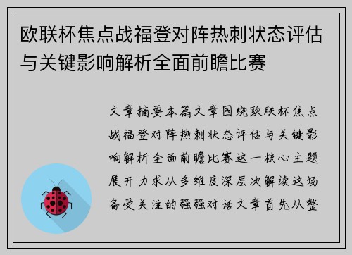 欧联杯焦点战福登对阵热刺状态评估与关键影响解析全面前瞻比赛
