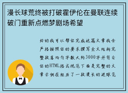 漫长球荒终被打破霍伊伦在曼联连续破门重新点燃梦剧场希望
