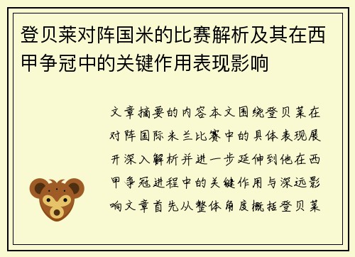 登贝莱对阵国米的比赛解析及其在西甲争冠中的关键作用表现影响