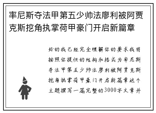 率尼斯夺法甲第五少帅法廖利被阿贾克斯挖角执掌荷甲豪门开启新篇章