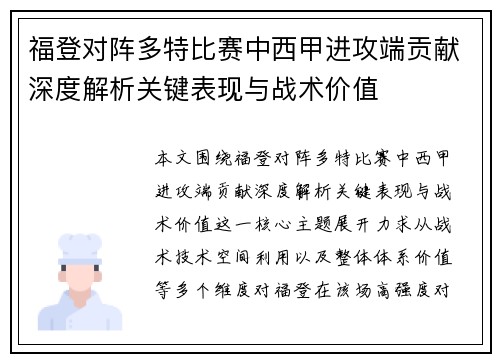 福登对阵多特比赛中西甲进攻端贡献深度解析关键表现与战术价值