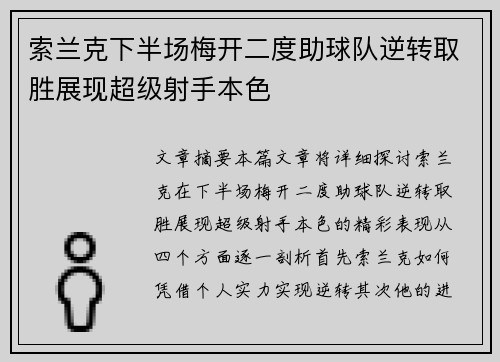 索兰克下半场梅开二度助球队逆转取胜展现超级射手本色 索兰克下半场梅开二度助球队逆转取胜展现超级射手本色