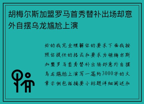 胡梅尔斯加盟罗马首秀替补出场却意外自摆乌龙尴尬上演 胡梅尔斯加盟罗马首秀替补出场却意外自摆乌龙尴尬上演