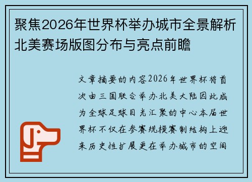 聚焦2026年世界杯举办城市全景解析北美赛场版图分布与亮点前瞻