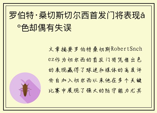 罗伯特·桑切斯切尔西首发门将表现出色却偶有失误 罗伯特·桑切斯切尔西首发门将表现出色却偶有失误