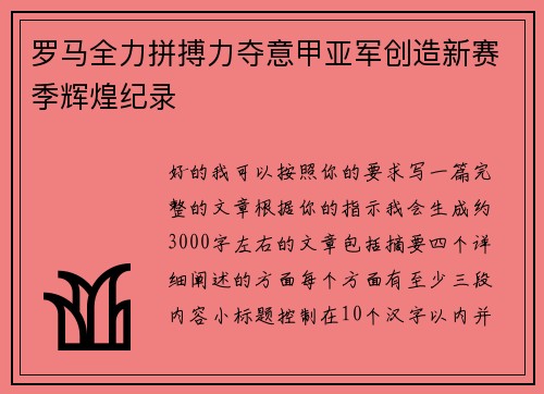 罗马全力拼搏力夺意甲亚军创造新赛季辉煌纪录