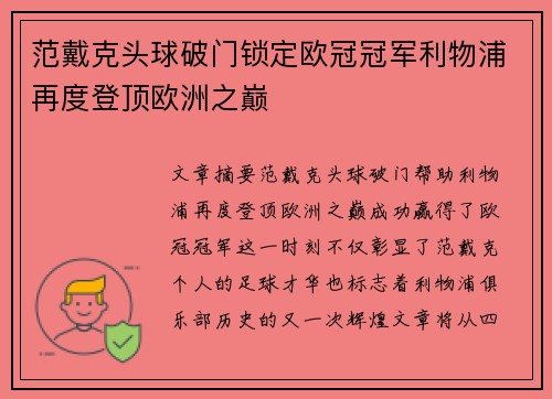 范戴克头球破门锁定欧冠冠军利物浦再度登顶欧洲之巅 范戴克头球破门锁定欧冠冠军利物浦再度登顶欧洲之巅