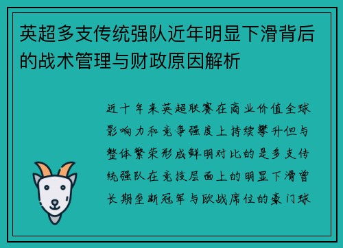 英超多支传统强队近年明显下滑背后的战术管理与财政原因解析 英超多支传统强队近年明显下滑背后的战术管理与财政原因解析