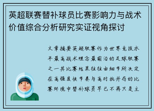 英超联赛替补球员比赛影响力与战术价值综合分析研究实证视角探讨 英超联赛替补球员比赛影响力与战术价值综合分析研究实证视角探讨