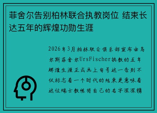 菲舍尔告别柏林联合执教岗位 结束长达五年的辉煌功勋生涯
