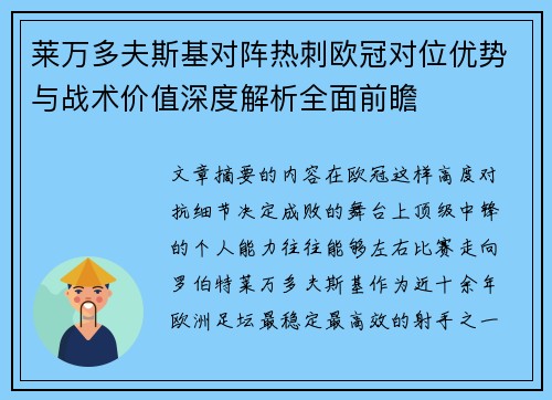 莱万多夫斯基对阵热刺欧冠对位优势与战术价值深度解析全面前瞻 莱万多夫斯基对阵热刺欧冠对位优势与战术价值深度解析全面前瞻