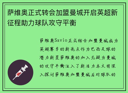 萨维奥正式转会加盟曼城开启英超新征程助力球队攻守平衡
