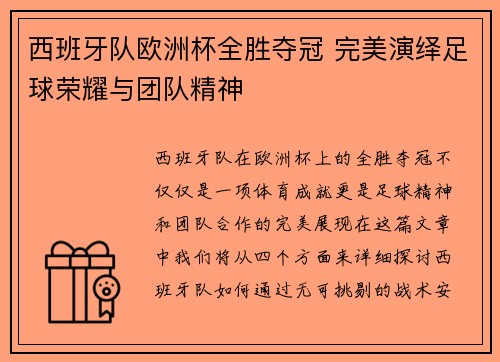 西班牙队欧洲杯全胜夺冠 完美演绎足球荣耀与团队精神 西班牙队欧洲杯全胜夺冠 完美演绎足球荣耀与团队精神