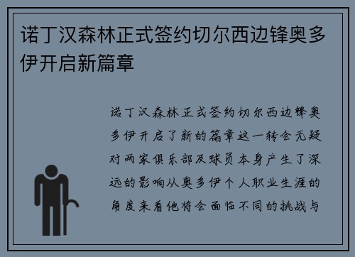 诺丁汉森林正式签约切尔西边锋奥多伊开启新篇章