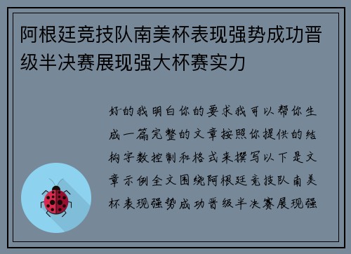 阿根廷竞技队南美杯表现强势成功晋级半决赛展现强大杯赛实力