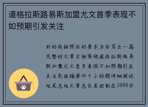 道格拉斯路易斯加盟尤文首季表现不如预期引发关注