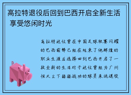 高拉特退役后回到巴西开启全新生活 享受悠闲时光
