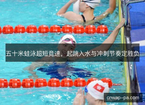 五十米蛙泳超短竞速，起跳入水与冲刺节奏定胜负